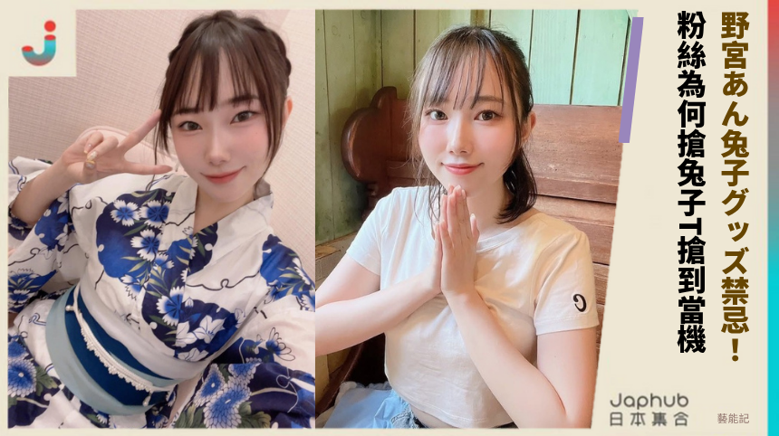 野宮あん兔子グッズ禁忌！ 粉絲為何搶兔子T搶到當機？