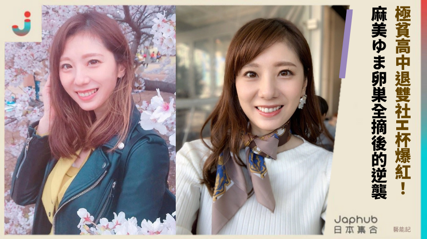極貧高中退雙社H杯爆紅！ 麻美ゆま卵巣全摘後的逆襲！