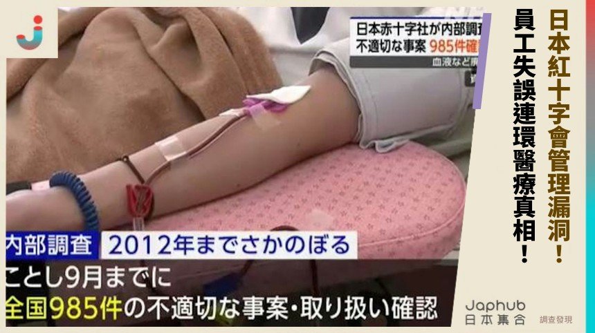 日本紅十字會管理漏洞！ 員工失誤連環醫療真相！