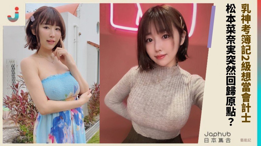 乳神考簿記2級想當會計士！ 松本菜奈実突然回歸原點？