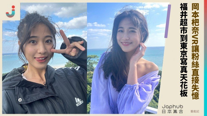 岡本杷奈VR讓粉絲直接失憶！ 福井超市到東京寫真天花板！