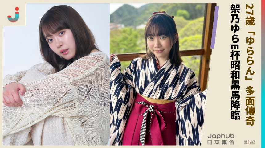 27歲「ゆららん」多面傳奇！ 架乃ゆらE杯昭和黑馬降臨！