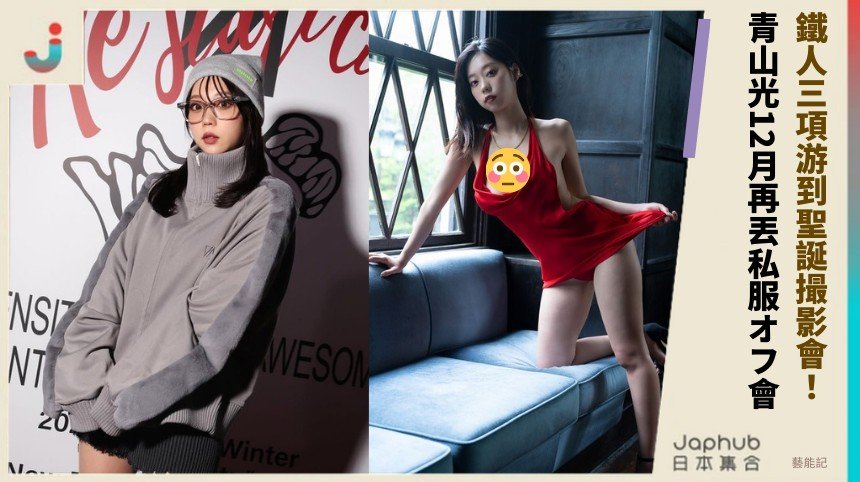 鐵人三項游到聖誕撮影會！ 青山光12月再丟私服オフ會！