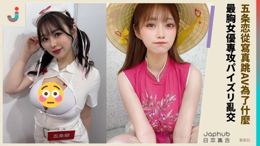 五条恋從寫真跳AV為了什麼？ 最胸女優專攻パイズリ亂交！