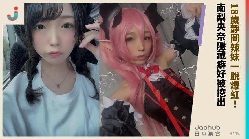 18歲靜岡辣妹一脫爆紅！ 南梨央奈隱藏癖好被挖出！