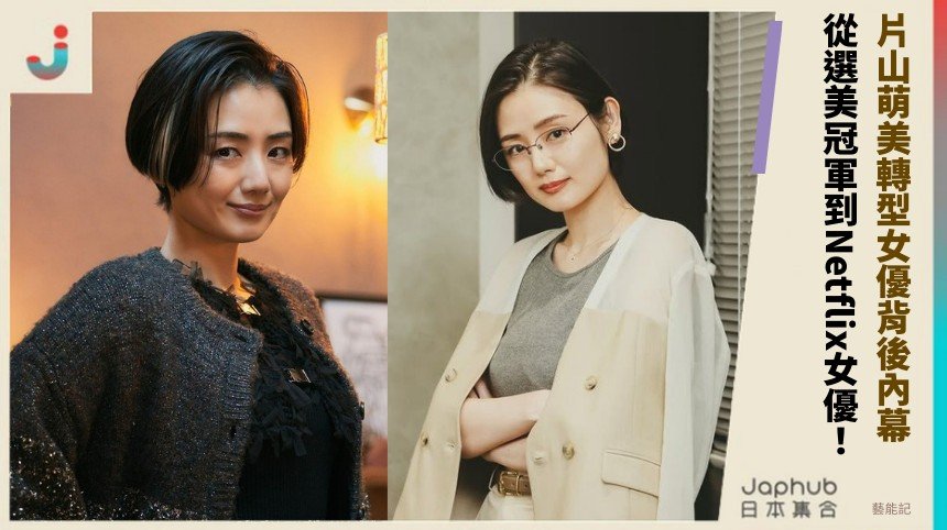 片山萌美轉型女優背後內幕？ 從選美冠軍到Netflix女優！