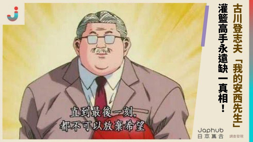 古川登志夫「我的安西先生」 灌籃高手永遠缺一真相！