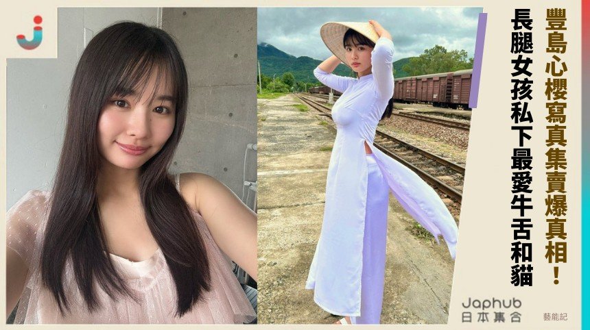 豐島心櫻寫真集賣爆真相！ 長腿女孩私下最愛牛舌和貓！
