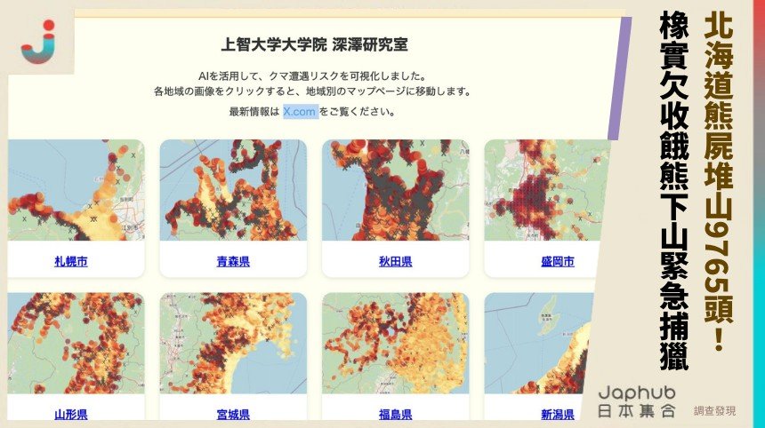 北海道熊屍堆山9765頭！ 橡實欠收餓熊下山緊急捕獵！