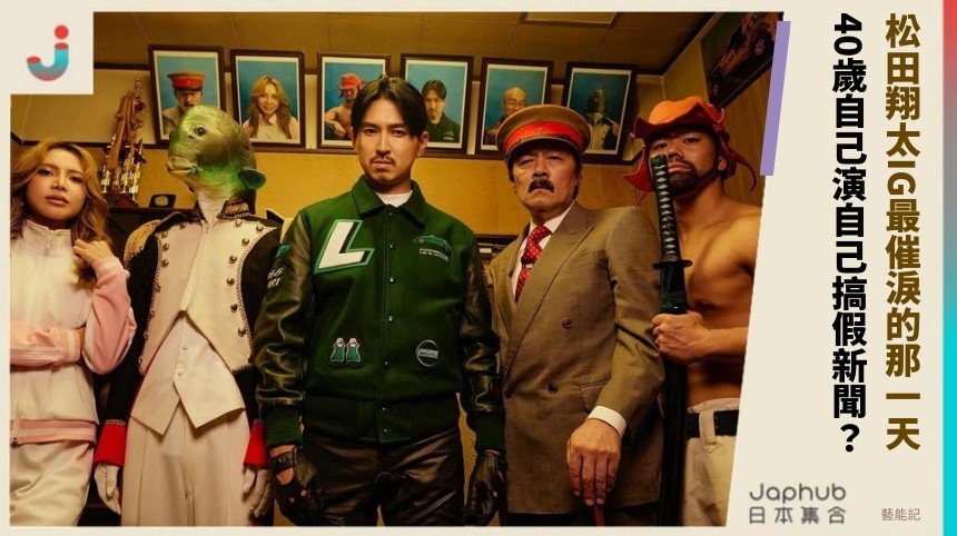 松田翔太IG最催淚的那一天！ 40歲自己演自己搞假新聞？