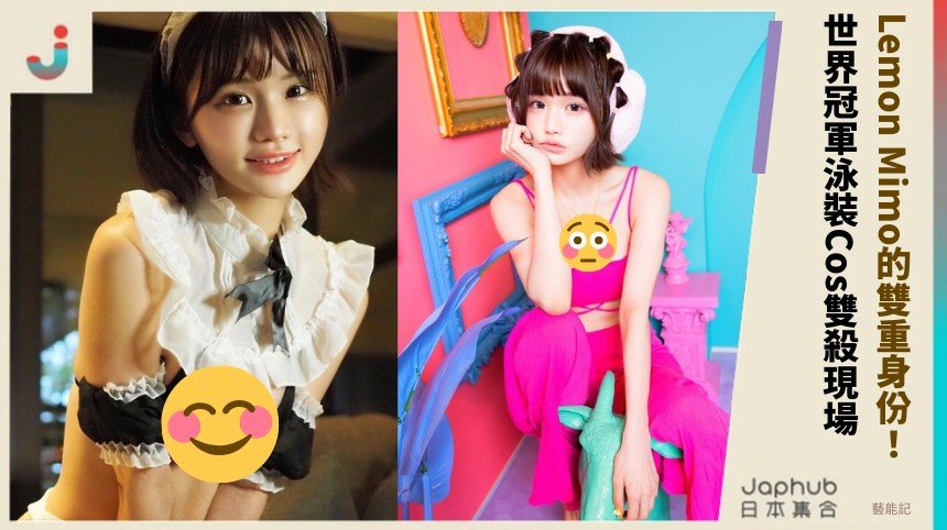 Lemon Mimo的雙重身份！ 世界冠軍泳裝Cos雙殺現場！