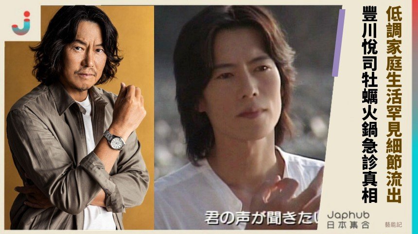 低調家庭生活罕見細節流出！ 豐川悅司牡蠣火鍋急診真相？