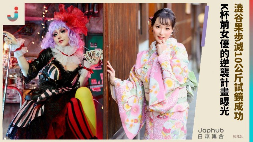 澁谷果歩減10公斤試鏡成功！ K杯前女優的逆襲計畫曝光！