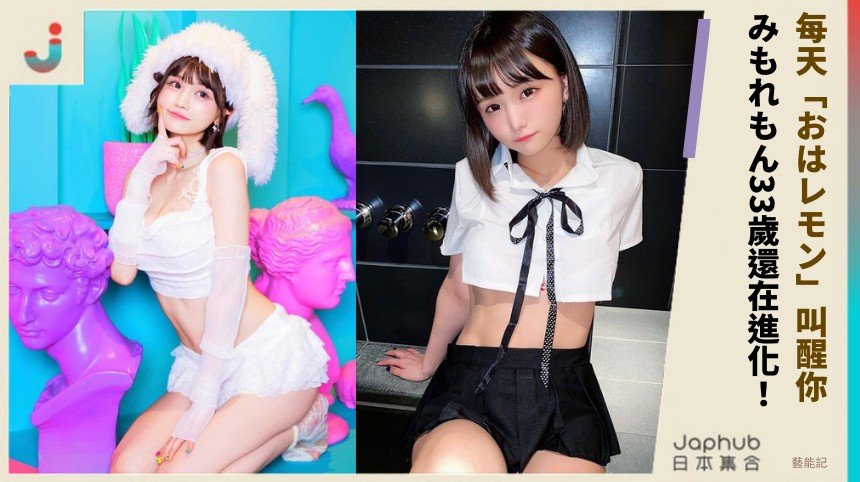 每天「おはレモン」叫醒你！ みもれもん33歲還在進化！