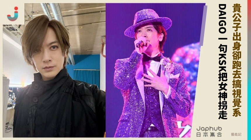 貴公子出身卻跑去搞視覺系！ DAIGO一句KSK把女神拐走！