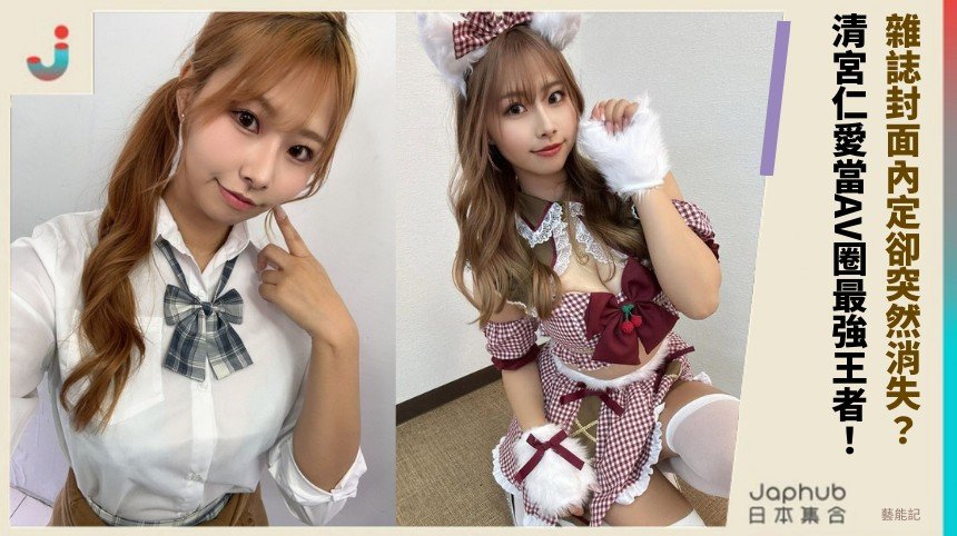 雜誌封面內定卻突然消失？ 清宮仁愛當AV圈最強王者！