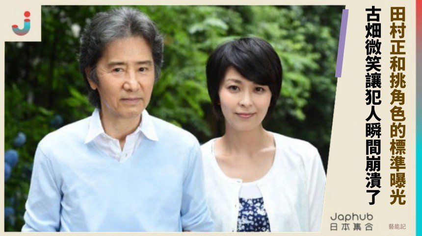 田村正和挑角色的標準曝光！ 古畑微笑讓犯人瞬間崩潰了！