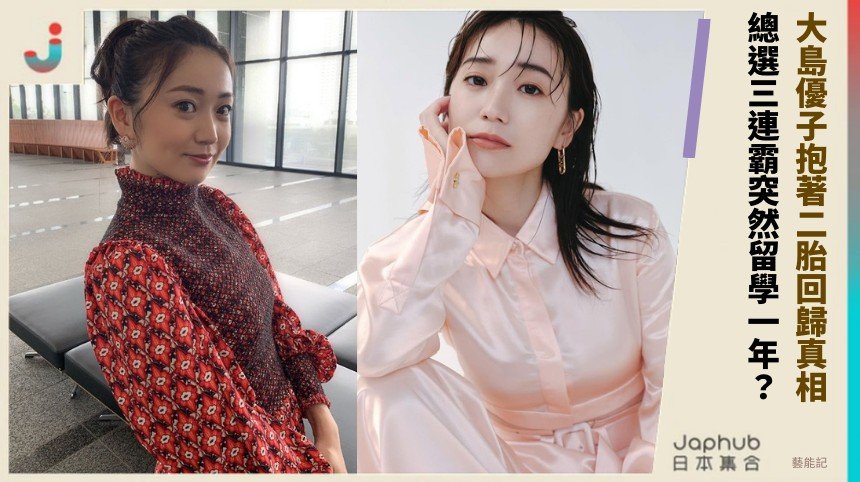 大島優子抱著二胎回歸真相！ 總選三連霸突然留學一年？