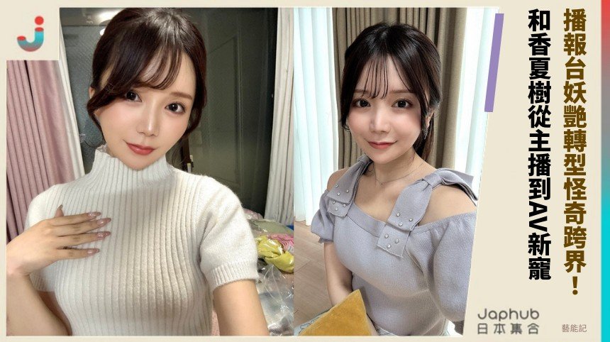 播報台妖艷轉型怪奇跨界！ 和香夏樹從主播到AV新寵！