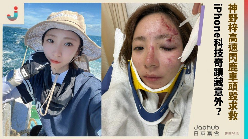 神野梓高速閃鹿車頭毀求救！ iPhone科技奇蹟藏意外？