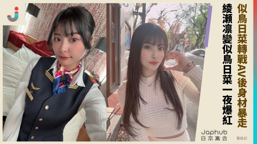 似鳥日菜轉戰AV後身材暴走！ 綾瀬凛變似鳥日菜一夜爆紅！