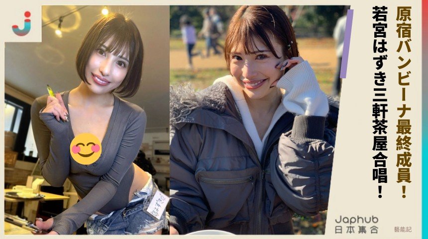 原宿バンビーナ最終成員！ 若宮はずき三軒茶屋合唱！