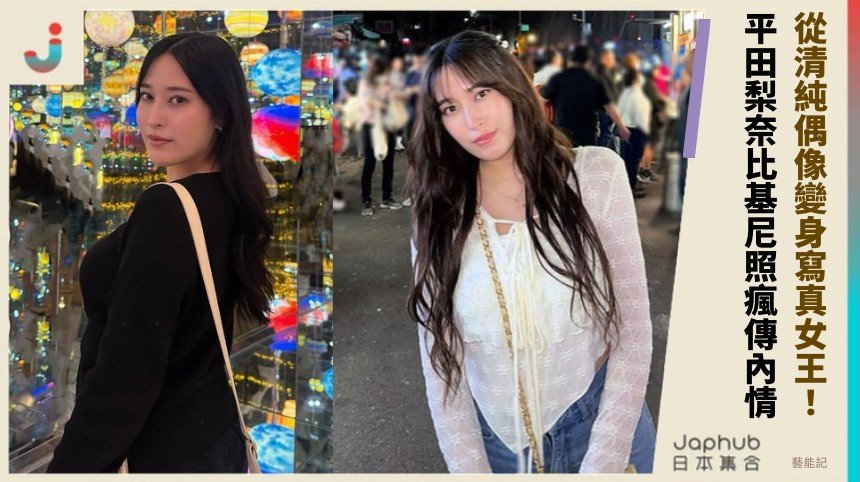 從清純偶像變身寫真女王！ 平田梨奈比基尼照瘋傳內情！