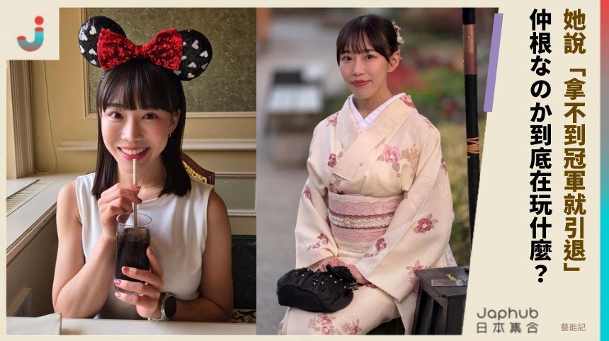 她說「拿不到冠軍就引退」！  仲根なのか到底在玩什麼？