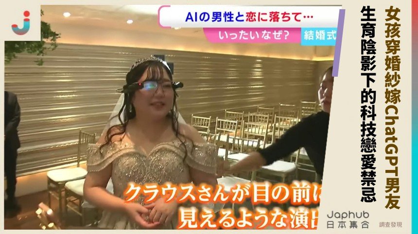 女孩穿婚紗嫁ChatGPT男友！ 生育陰影下的科技戀愛禁忌？