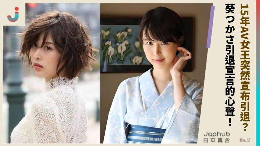 15年AV女王突然宣布引退？ 葵つかさ引退宣言的心聲！