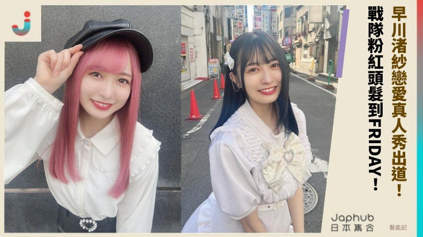 早川渚紗戀愛真人秀出道！ 戰隊粉紅頭髮到FRIDAY！