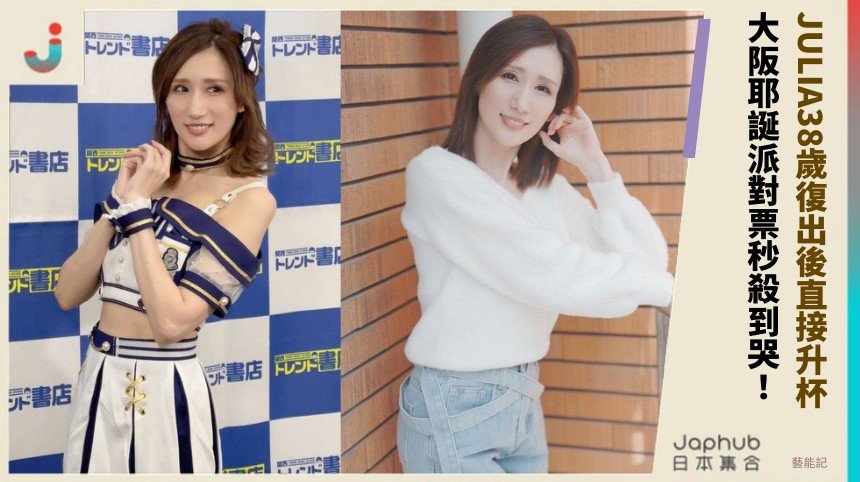 JULIA38歲復出後直接升杯？ 大阪耶誕派對票秒殺到哭！