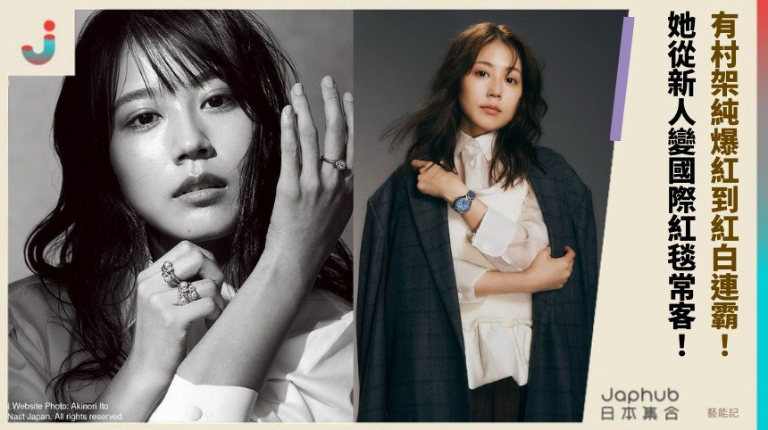 有村架純爆紅到紅白連霸！ 她從新人變國際紅毯常客！