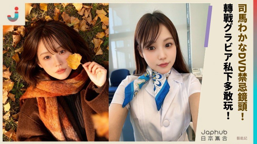 司馬わかなDVD禁忌鏡頭！ 轉戰グラビア私下多敢玩！