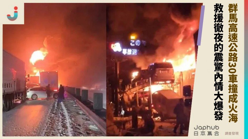 群馬高速公路30車撞成火海！ 救援徹夜的震驚內情大爆發！