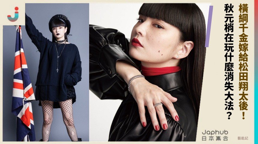 橫綱千金嫁給松田翔太後！ 秋元梢在玩什麼消失大法？