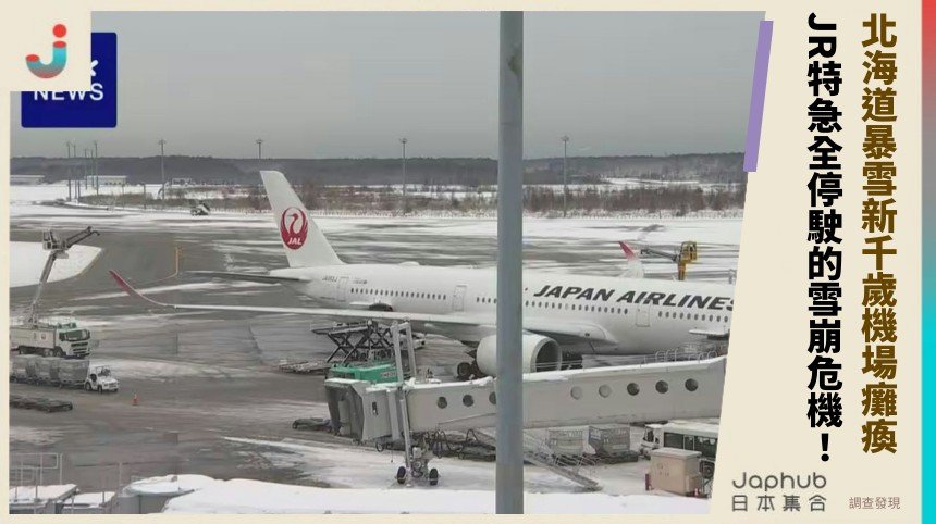 北海道暴雪新千歲機場癱瘓！ JR特急全停駛的雪崩危機！