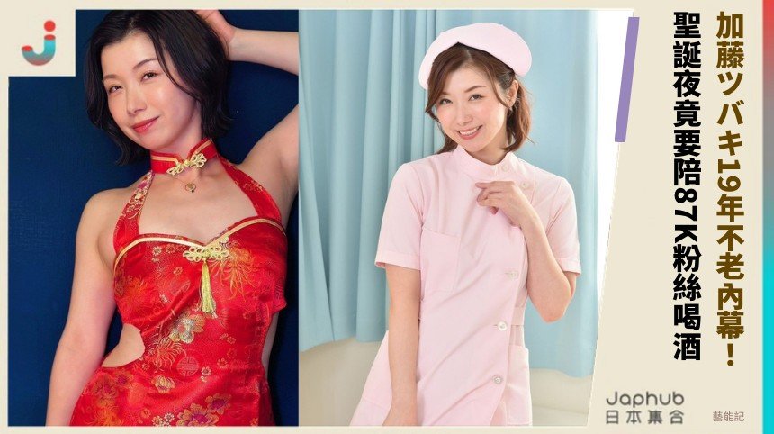 加藤ツバキ19年不老內幕！ 聖誕夜竟要陪87K粉絲喝酒！