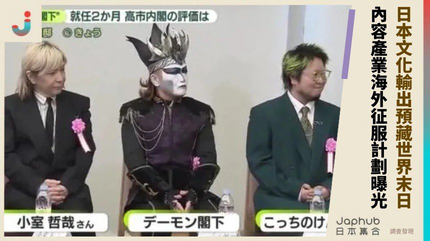 日本文化輸出預藏世界末日？ 內容產業海外征服計劃曝光！