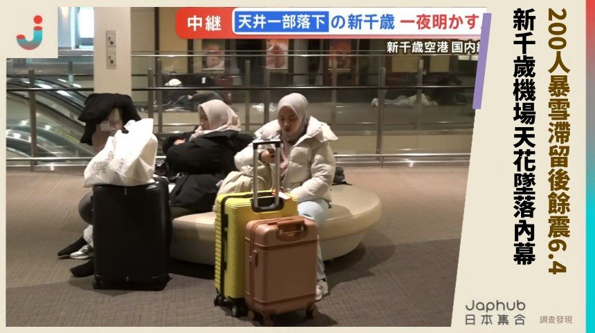 200人暴雪滯留後餘震6.4！ 新千歲機場天花墜落內幕！