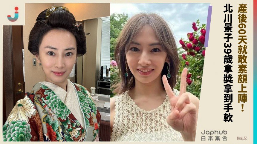 產後60天就敢素顏上陣！ 北川景子39歲拿獎拿到手軟！