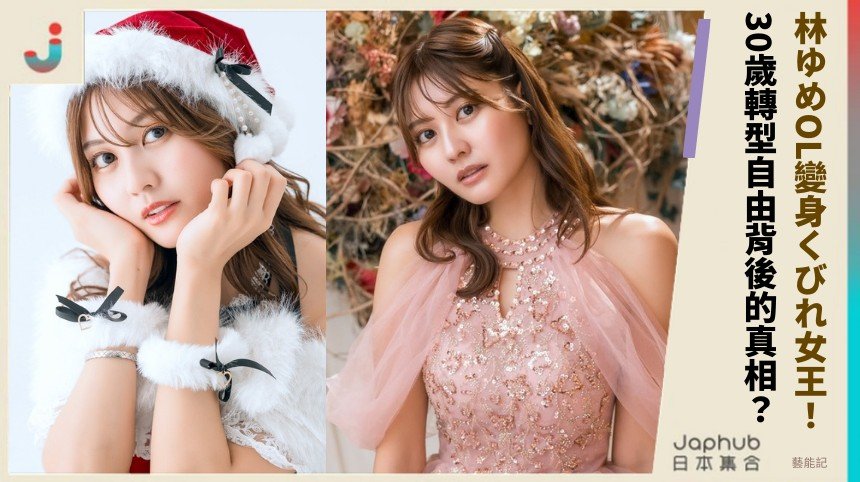 林ゆめ從OL變身くびれ女王！ 30歲轉型自由背後的真相？