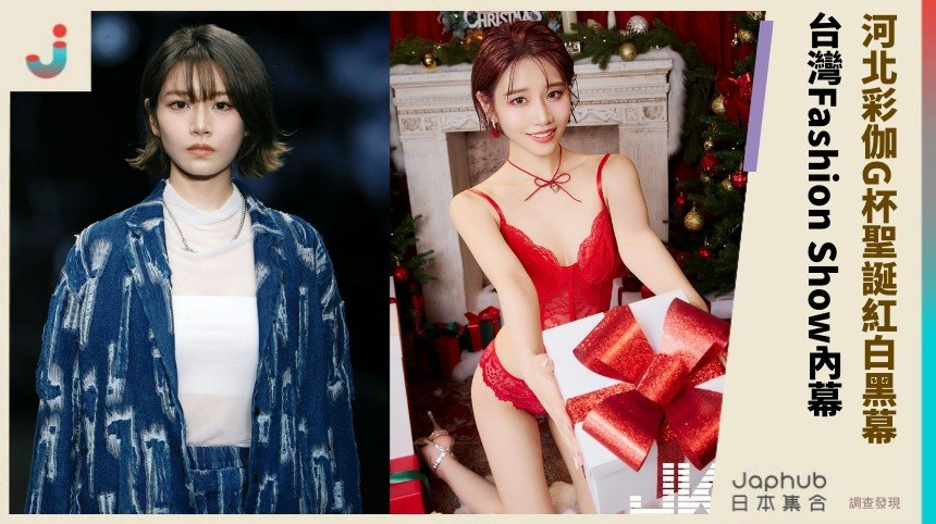 河北彩伽G杯聖誕紅白黑幕？ 台灣Fashion Show內幕！
