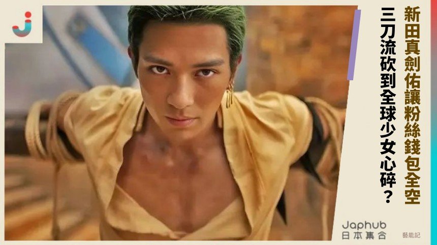 新田真劍佑讓粉絲錢包全空！ 三刀流砍到全球少女心碎？