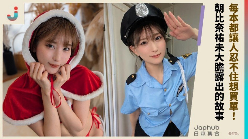 每本都讓人忍不住想買單！ 朝比奈祐未大膽露出的故事！