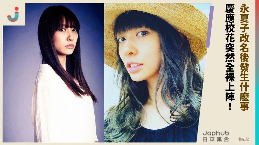 永夏子改名後發生什麼事？ 慶應校花突然全裸上陣！