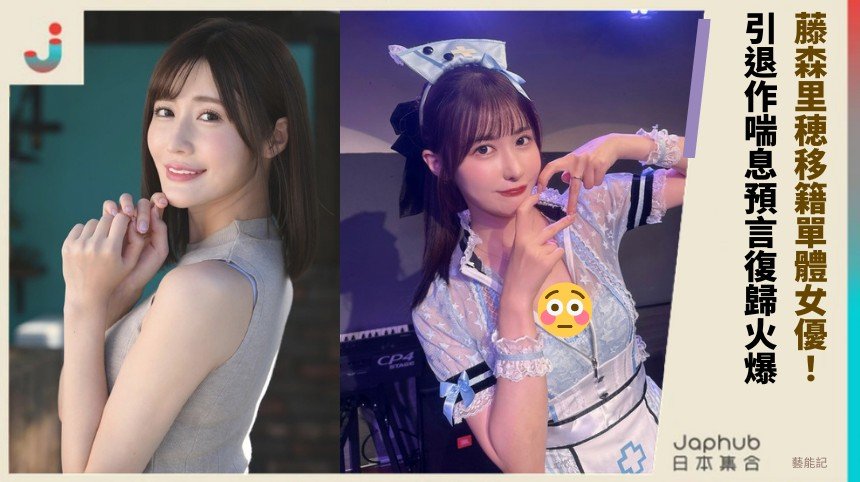 藤森里穂移籍單體女優！ 引退作喘息預言復歸火爆！