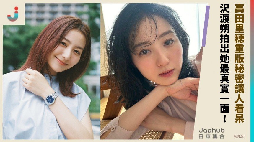 高田里穂重版秘密讓人看呆！ 沢渡朔拍出她最真實一面！