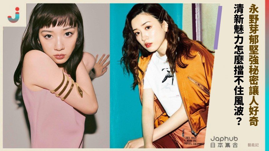 永野芽郁堅強秘密讓人好奇！ 清新魅力怎麼擋不住風波？