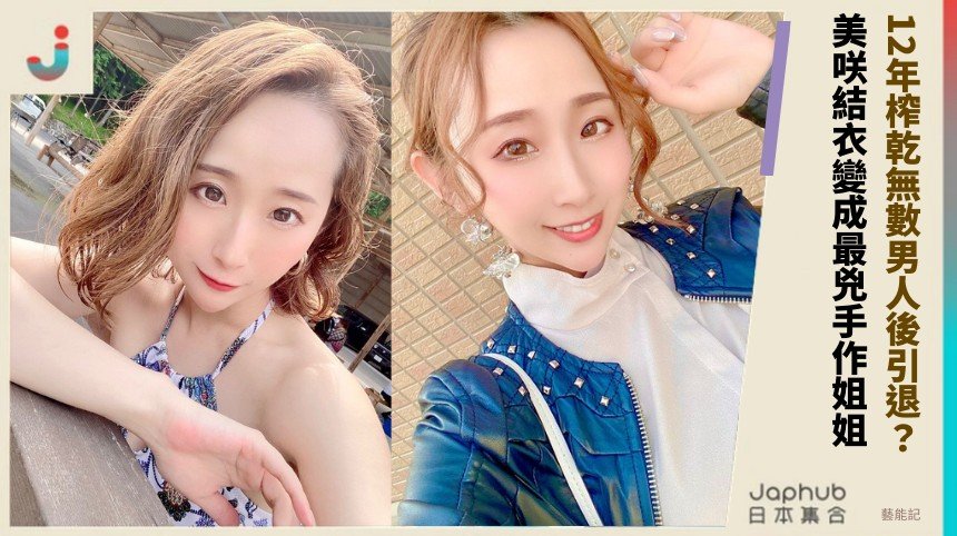12年榨乾無數男人後引退？ 美咲結衣變成最兇手作姐姐！